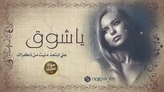 ياسر الفراتي -موال يشلع القلب -ياشوق عني ابتعد مليت من ذكراك