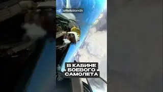 Внутри истребителя - Полет от первого лица