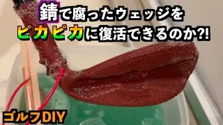 「ゴルフDIY」錆で完全に腐ったウェッジをピカピカに復活させる裏技！【北海道ゴルフ】