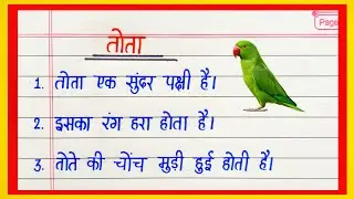 तोता पर निबंध | Essay on Parrot in Hindi | Tota Par 10 Lines Nibandh in Hindi | Parrot Essay 