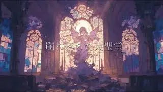 【フリーBGM】崩れ落ちた大聖堂【ピアノ・リラックス・睡眠用・作業用】