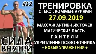 12. Энергетическо-силовая тренировка 27.09.2019. Смотрите комментарии в описании. Оригинал. видео.