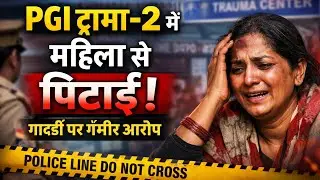 लखनऊ PGI ट्रामा-2 में महिला सुरक्षा शर्मसार, मामूली विवाद में गार्डों ने की पिटाई