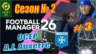 Football Manager 2026 - Карьера за Осер - Season-2 #3- Старт Чемпионата. Команда Вундеркиндов