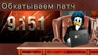 Обкатываем патч 9.15.1