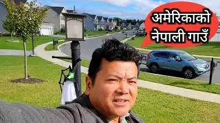 अमेरिकामा नेपाली गाँउ | nepali village in usa | #lojafamilyvlog