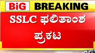 BREAKING NEWS: SSLC 2023 RESULT DATE OUT | SSLC RESULT DATE 2023 KARNATAKA| WHEN IS SSLC 2023 RESULT