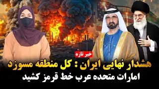 خامنه‌ای هدف حمله امریکا|هشدار امارات به امریکا: خاک ما پایگاه حمله به ایران نخواهد بود