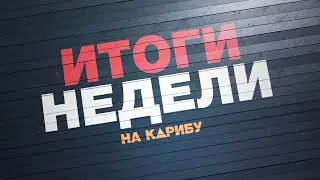 Итоги недели 30.08.2019