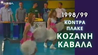 ΚΟΝΤΡΑ ΠΛΑΚΕ | ΚΟΖΑΝΗ - ΚΑΒΑΛΑ | 1999 | ΤΗΛΕΠΑΙΧΝΙΔΙ