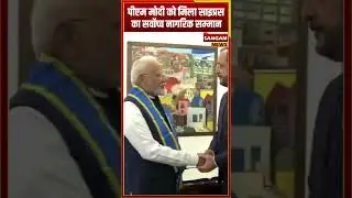 पीएम मोदी को मिला साइप्रस का सर्वोच्च नागरिक सम्मान ! #PMModi #CyprusHonour #viralvideo