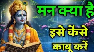 ✔️🔷मन पर विजय पाने का रहस्य | श्रीकृष्ण के अमूल्य वचन||  #krishnamotivation #krishnabhakti 