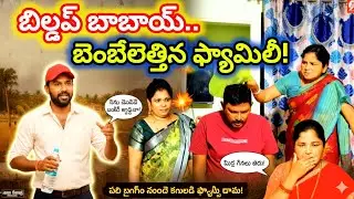 బిల్డప్ బాబాయ్.. బెంబేలెత్తిన ఫ్యామిలీ! 🔜🤣 all jokes shorts comedy funny video🤪🤔