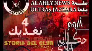 نفديك بدمي يالحريه البوم حكاية نادي التراس جزاره