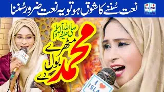 Amina Sultani Naat | Mithre Bol Muhammad De | Naat | New Naat | Naat Sharif | i Love islam