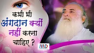 कभी भी अंग दान क्यों नही करना चाहिए और बचपन में बच्चा पढाई में आगे और ११ वी के बाद पीछे... क्यों ?