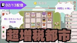 超増税都市ってゲーム知ってる？？【Super Tax City】