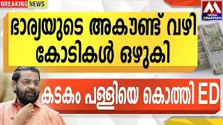 ഭാര്യയുടെ അകൗണ്ട് വഴി  കോടികൾ ഒഴുകി  | കടകം പള്ളിയെ കൊത്തി ED