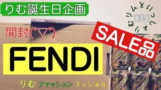 【FENDI】購入品紹介　セットアップ　りむ誕生日企画　りむファッションチャンネル　りむリムといっしょ#13
