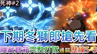 【死神:刀鳴#2】冰輪丸真的會飛，下期限定角『冬獅郎』搶先看！大狗來了，實測『完整打隊』通關『歷練之塔5-3』，新手必看『四隊配置/鑽石花法/隱藏寶箱』｜【軒老】