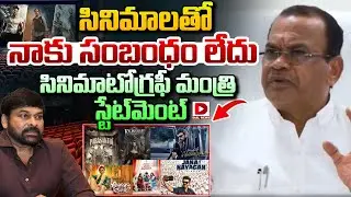 సినిమాలతో నాకు సంబంధం లేదు.. సినిమాటోగ్రఫీ మంత్రి స్టేట్&zwnj;మెంట్&zwnj;.. Komatireddy Shocking Statements