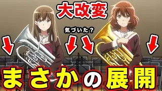 【響け！ユーフォニアム３】最終回まで”原作大改変”の可能性。第12話の先行カットでわかる「北宇治が好き」に帰結する展開がまさか...【黒江真由の最後】【公開オーディション】【香織先輩】【第1話冒頭】