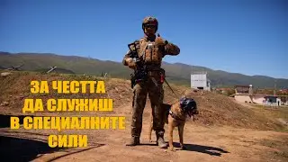 За силата и куража да служиш в Силите за специални операции