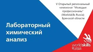WS2021-Лабораторно-химический анализ-4