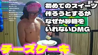 【アホ】初めてのスイーツを作ろうとするが、砂糖を入れないでチーズケーキを作ってしまった