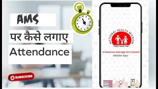 Online Attendance कैसे लगाए ! AMS पर online attendance कैसे लगाए