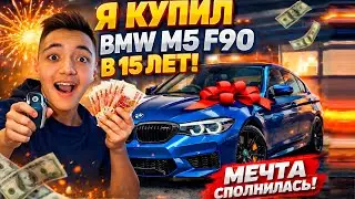 Купил BMW M5 F90 в 15 ЛЕТ!