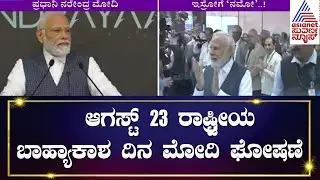 Prime Minister Narendra Modi Speech At ISRO Headquarters | ಆಗಸ್ಟ್ 23 
