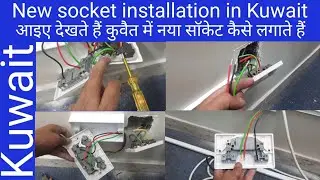 New socket installation in Kuwait | कुवैत में सॉकेट कैसे लगाते हैं |