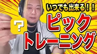 どこでもギターなしでピックを使ったトレーニング