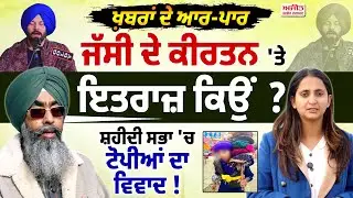 Khabran De Aar Paar lਜੱਸੀ ਦੇ ਕੀਰਤਨ 'ਤੇ ਇਤਰਾਜ਼ ਕਿਉਂ ?