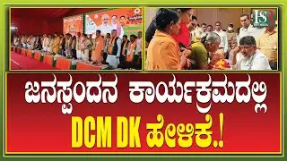 BBMP Janaspandana: ಜನಸ್ಪಂದನಾ ಕಾರ್ಯಕ್ರಮದಲ್ಲಿ ಡಿಕೆಶಿ ಹೇಳಿಕೆ..! CBI Case | DCMDK Shivakumar | HSR News