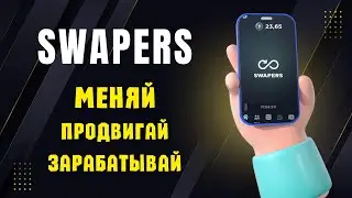 Swapers обзор // большая экосистема в твоём смартфоне