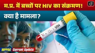HIV Positive Children in Satna: NHRC Intervention | MPPSC Current Update | Drishti MPPSC