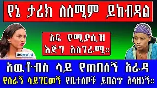 የኔ ታሪክ ለሰሚም ይከብዳል! አዉቶብስ ላይ የጠበሰኝ አራዳ የሰራኝ ሳይገርመኝ የቤተሰቦቹ ይበልጥ አሳዘነኝ | የእርቅ ማእድ።@erq_media_TV