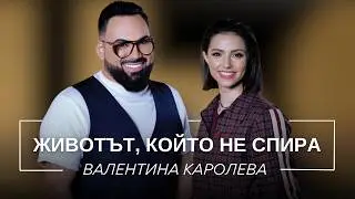 ВАЛЕНТИНА КАРОЛЕВА: ЖИВОТЪТ, КОЙТО НЕ СПИРА / Мон Дьо: Храмът на историите