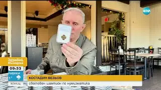 Кой е българският шампион по нумизматика