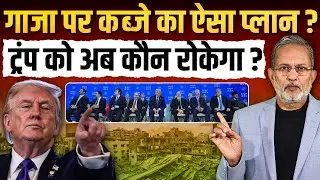 Gaza पर कब्जे का ऐसा प्लान ? Trump को अब कौन रोकेगा ? || Ajit Anjum