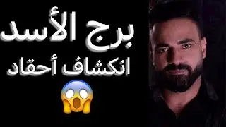توقعات برج الاسد الاسبوع التاني من يناير🧐باب رزق جديد✌️وجلد ذات🥹وانكشاف احقاد😳 #الاسد