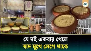 ফরিদপুরের বাগাটের ঐতিহ্যবাহী দই, একবার খেলে ভোলা যায় না | Ajker Patrika