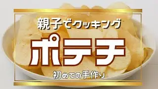 【家料理】親子で初めてのポテチ作り