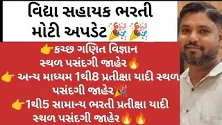 વિદ્યા સહાયક ભરતી અપડેટ🔥🔥 કચ્છ સ્પે.ગણિત વિજ્ઞાન| 1થી5 પ્રતીક્ષા યાદી સ્થળ પસંદગી|અન્ય માધ્યમ ભરતી