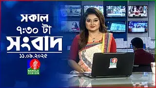 সকাল ৭:৩০ টার বাংলাভিশন সংবাদ | ১১ সেপ্টেম্বর ২০২৫  | BanglaVision 7:30 AM News | 11 Sep 2025