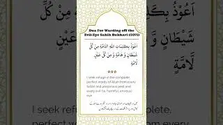 Dua for the Protection from Evil Eye | Dua for Nazar E bad | Ward off the Evil Eye #nazarebadkailaj