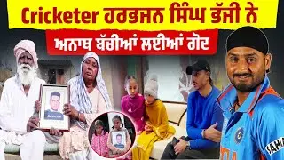 ਰੋਂਦੀਆਂ ਧੀਆਂ ਲਈ ਰੱਬ ਬਣਕੇ ਆਏ ਹਰਭਜਨ ਭੱਜੀ, ਅਨਾਥ ਧੀਆਂ ਦੀ ਚੁੱਕੀ ਸਾਰੀ ਜ਼ਿੰਮੇਵਾਰੀ !
