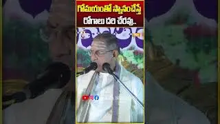 గోమయంతో స్నానంచేస్తే రోగాలు దరిచేరవు..!Bathing in cow dung will keep you away from diseases! #achala